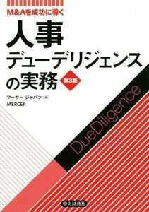 人事デューデリジェンスの実務　第３版 Ｍ＆Ａを成功に導く／マーサージャパン(著者)