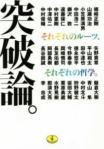 突破論。　それぞれのルーツ、それぞれの哲学。 （ワニ文庫　Ｐ－２４９） 中村俊輔／ほか〔著〕