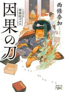 因果の刀　金春屋ゴメス （新潮文庫　さ－６４－３３　ｎｅｘ） 西條奈加／著