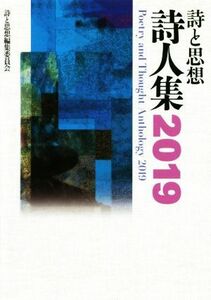 詩と思想・詩人集(２０１９)／「詩と思想」編集委員会(編者)