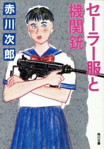 セーラー服と機関銃 角川文庫／赤川次郎(著者)