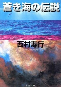 蒼き海の伝説 日文文庫／西村寿行(著者)