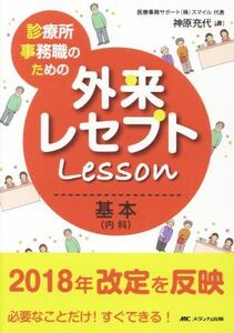 外来レセプトＬｅｓｓｏｎ　基本（内科） 診療所事務職のための必要なことだけ！すぐできる！／神原充代(著者)