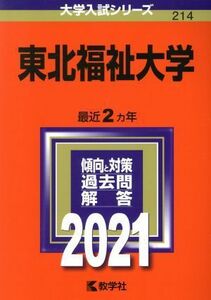 東北福祉大学(２０２１年版) 大学入試シリーズ２１４／教学社編集部(編者)