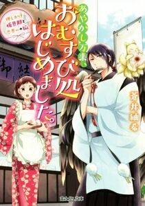 あやかし万来、おむすび処はじめました。　押しかけ仮旦那と恋患いの狐 富士見Ｌ文庫／蒼井紬希(著者)