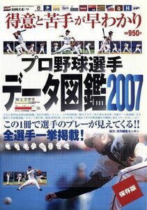 プロ野球選手データ図鑑(２００７)／日刊スポーツ出版社