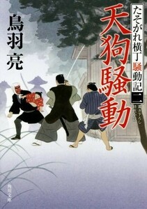 天狗騒動 たそがれ横丁騒動記　二 角川文庫１９７６４／鳥羽亮(著者)