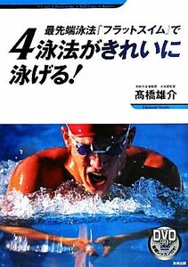 最先端泳法『フラットスイム』で４泳法がきれいに泳げる！／高橋雄介【著】