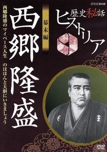 歴史秘話ヒストリア　幕末編　西郷隆盛　マイペース人生～のほほんと大胆にいきましょう！～／（ドキュメンタリー）,渡邊あゆみ,梶浦由記（