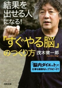 結果を出せる人になる！「すぐやる脳」のつくり方 河出文庫／茂木健一郎(著者)