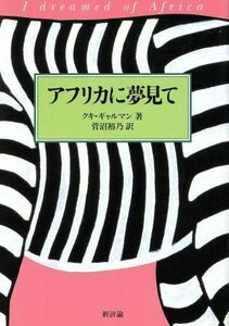 アフリカに夢見て／クキギャルマン(著者),菅沼裕乃(訳者)