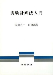 実験計画法入門／安藤貞一，田坂誠男【著】