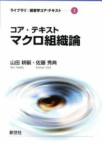 コア・テキスト　マクロ組織論 ライブラリ経営学コア・テキスト３／山田耕嗣(著者),佐藤秀典(著者)