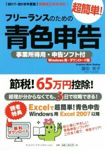 フリーランスのための超簡単！青色申告(２０１７‐２０１８年度版)／塚田祐子【著】