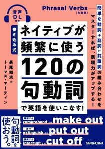 ネイティブが頻繁に使う１２０の句動詞で英語を使いこなす！ 書き込み式／長尾和夫(著者),トーマス・マーティン(著者)