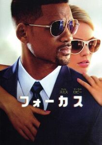 フォーカス／ウィル・スミス,マーゴット・ロビー,ロドリゴ・サントロ,グレン・フィカーラ（監督、脚本）,ジョン・レクア（監督、脚本）,チ