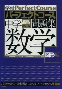 中学数学　図形編　改訂版 学研パーフェクトコース問題集／学研マーケティング