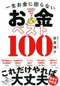 一生お金に困らないお金ベスト１００／荻原博子(著者)