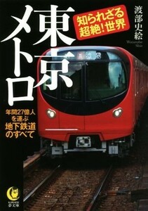 東京メトロ知られざる超絶！世界 年間２７億人を運ぶ地下鉄道のすべて ＫＡＷＡＤＥ夢文庫／渡部史絵(著者)