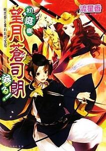 お庭番望月蒼司朗参る！　桃花祭と奪われた宝冠 ビーズログ文庫／流星香【著】