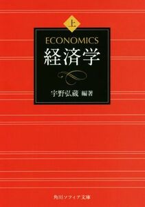 経済学(上) 角川ソフィア文庫／宇野弘蔵(著者)