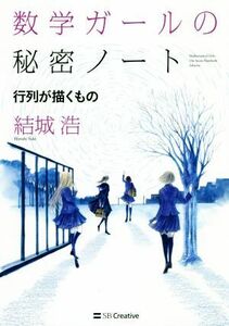 数学ガールの秘密ノート　行列が描くもの／結城浩(著者)