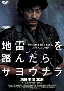 地雷を踏んだらサヨウナラ／五十嵐匠（監督、脚本）,ロバート・スレイター,川津祐介,羽田美智子,矢島健一,市毛良枝,一ノ瀬泰造（原作）