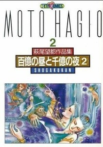 萩尾望都作品集II　百億の昼と千億の夜　２(２) プチＣ萩尾望都作品集２／萩尾望都(著者)