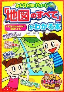 みんなが知りたい！「地図のすべて」がわかる本 まなぶっく／カルチャーランド【著】