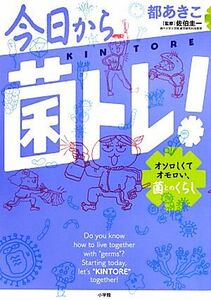 今日から「菌トレ」！　コミックエッセイ オソロしくてオモロい、菌とのくらし／都あきこ【著】，佐伯圭一【監修】