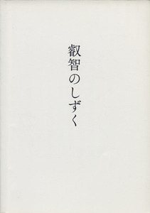 叡智のしずく／モーナ・ナラマク・シメオナ(著者),イハレアカラ・ヒューレン(著者),カマイリ・ラファエロヴィッチ(著者),縄野むつみ(訳者)