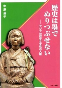 歴史は墨でぬりつぶせない アジアの歴史と女性の人権／中原道子(著者)