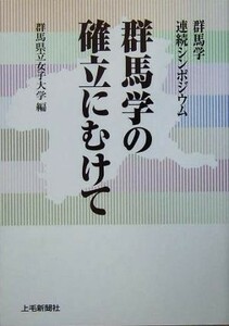 群馬学の確立にむけて 群馬学連続シンポジウム／群馬県立女子大学(編者)