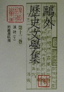 鴎外歴史文学集(第１３巻) 漢詩／森鴎外(著者),古田島洋介