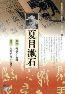 文学と時代　４　夏目漱石　２枚組　個人向／（趣味／教養）