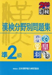 準２級漢検分野別問題集／日本漢字教育振興会(著者)