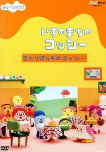 ＮＨＫＤＶＤ　みいつけた！いすのまちのコッシー　ひとりぼっちのコッシー／（キッズ）,高橋茂雄（コッシー、タタミン）,三宅弘城（町長、