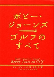 ゴルフのすべて／ボビージョーンズ【著】，永井淳【訳】