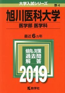 旭川医科大学（医学部〈医学科〉）(２０１９) 大学入試シリーズ４／世界思想社