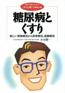 糖尿病とくすり 新しい薬物療法から食事療法、運動療法 患者・家族のための＜くすりと賢くつきあう本＞／小山勝一(著者)