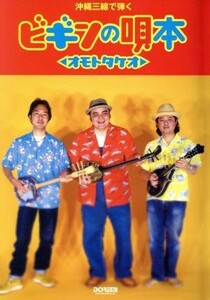  Okinawa sanshin ... Bigi n. .book@o Moto takeo|BEGIN