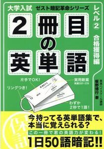 大学入試　２冊目の英単語　レベル２　合格獲得編 ゼスト暗記革命シリーズ／板野博行(著者)