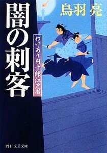 闇の刺客 わけあり円十郎江戸暦 ＰＨＰ文芸文庫／鳥羽亮【著】