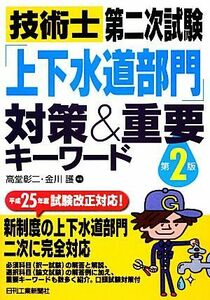 技術士第二次試験「上下水道部門」対策＆重要キーワード　第２版／高堂彰二，金川護【編著】