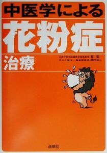 中医学による花粉症治療 よくわかる中医学選書／郭義(著者),原田浩一(著者)