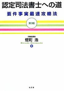 認定司法書士への道 要件事実最速攻略法／蛭町浩【著】