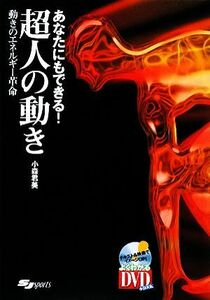 あなたにもできる！超人の動き　動きのエネルギー革命 （よくわかるＤＶＤ＋ＢＯＯＫ　ＳＪ　ｓｐｏｒｔｓ） 小森君美／著