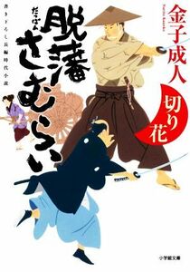 脱藩さむらい　切り花 小学館文庫／金子成人(著者)