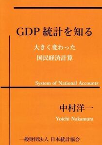 ＧＤＰ統計を知る 大きく変わった国民経済計算／中村洋一(著者)