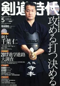 剣道時代(２０１７年５月号) 月刊誌／体育とスポーツ出版社